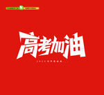 高考加油