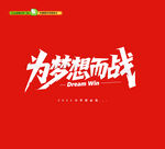 为梦想而战