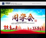 同学会