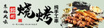 烧烤