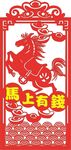 马上有钱剪纸装饰图案