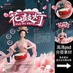 花鼓灯非遗文化海报系列