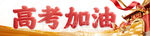 高考加油条幅