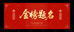 金榜题名