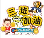 加油举牌
