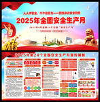 2025年安全生产月