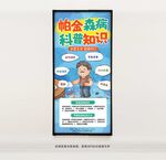 帕金森病科普知识海报