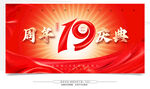 19周年庆典宣传海报