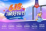 618门窗好物节促销海报