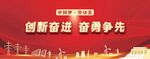 创新奋进 奋勇争先标语图