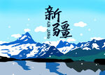 新疆壮美雪山湖泊风光