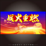 战火重燃