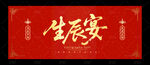 生辰宴