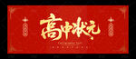高中状元
