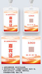 红色大气嘉宾证工作证参展证展会