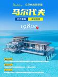马尔代夫研学手机海报
