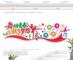舞动青春 放飞梦想