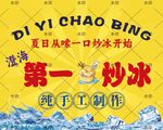炒冰
