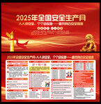 2025年全国安全生产月