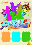 王牌少年炫酷训练营