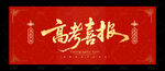 高考喜报