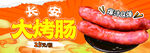 长安大烤肠诱人美味