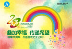 28周年庆多彩水彩蜡笔彩绘彩虹