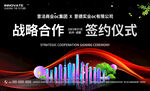 战略合作签约仪式