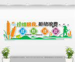 珍惜粮食拒绝浪费食堂文化墙