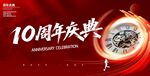 10周年庆典宣传海报