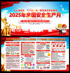 2025安全月
