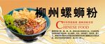 柳州螺蛳粉