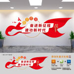 奋进新征程党建文化墙