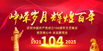 建党104周年