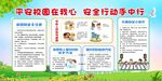 平安校园在我心