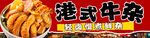 港式牛杂