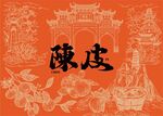 陈皮包装封面线描矢量图
