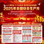 2025全国安全生产月