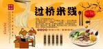 过桥米线背景墙