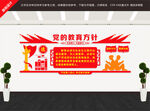 党的教育方针
