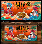 胡辣汤