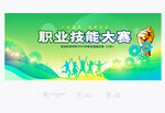 职业技能大赛