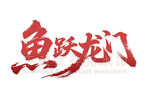 鱼跃龙门 书法字