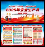 2025年全国安全生产月