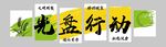食堂文化 光盘行动