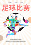 足球