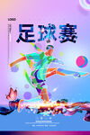 足球