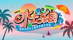 水上乐园主视觉