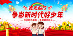 争做新时代好少年