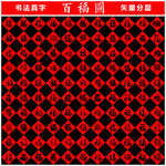 百福图 书法